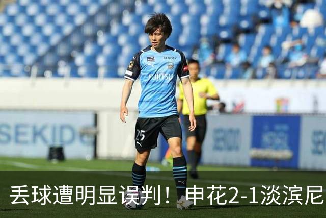 丢球遭明显误判！申花2-1淡滨尼流浪取亚冠2开门红 杨帅头球制胜