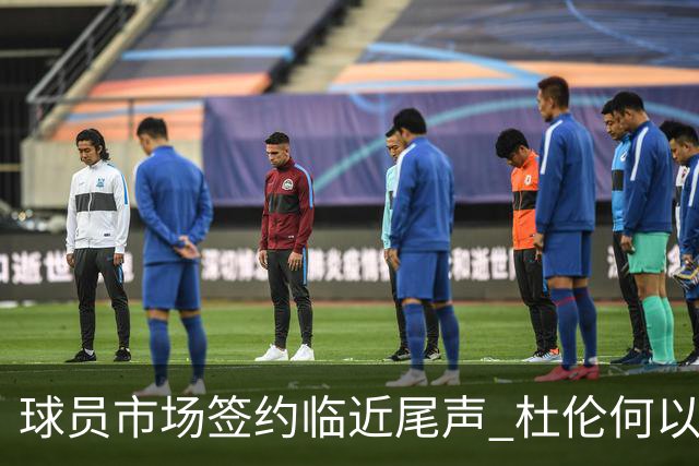 球员市场签约临近尾声 杜伦何以成为夏窗头号剩男？